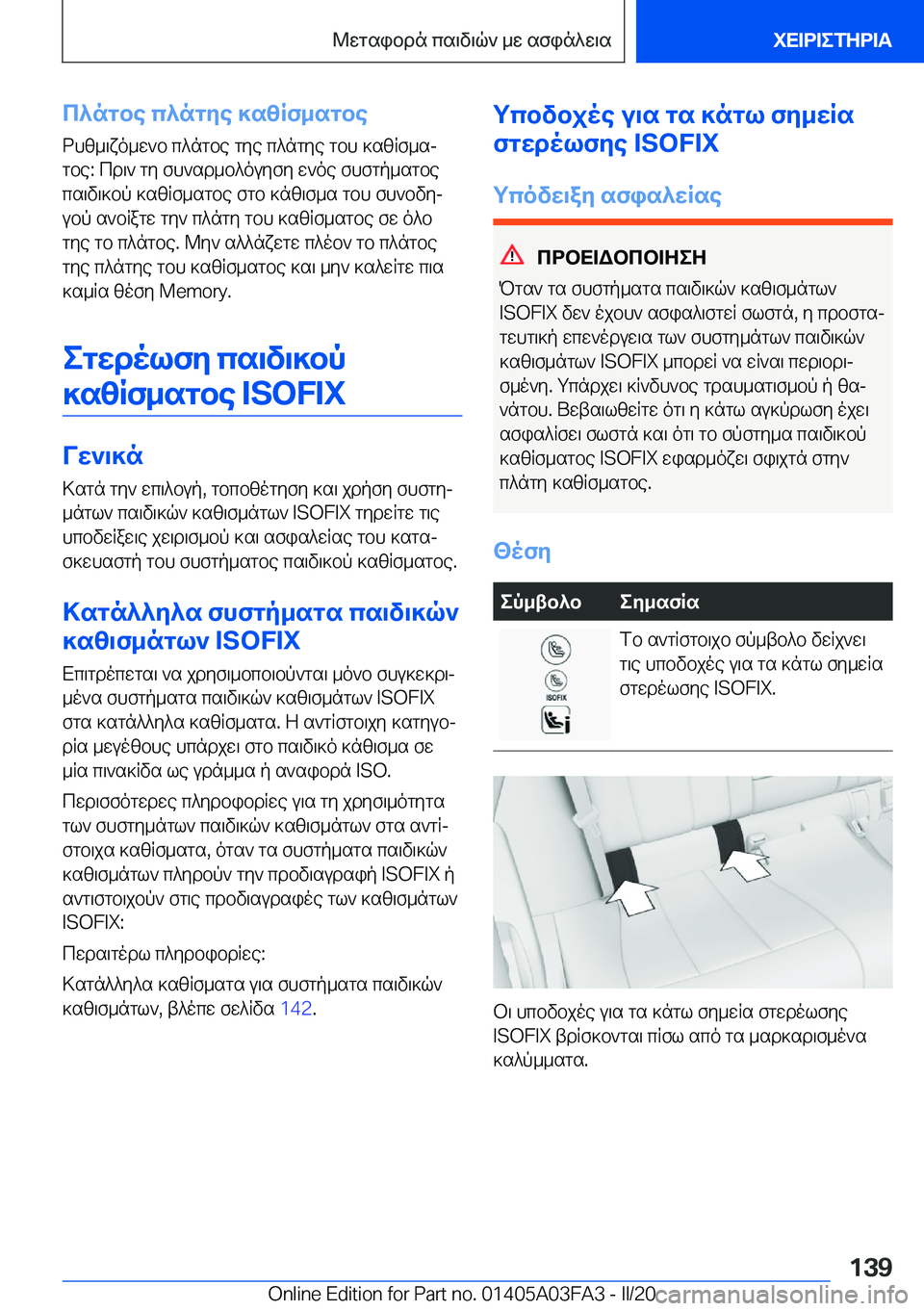 BMW 3 SERIES 2020  ΟΔΗΓΌΣ ΧΡΉΣΗΣ (in Greek) c^ngbe�c^ngye�]szRf_sgbe
dhz_\xo_w`b�c^ngbe�gye�c^ngye�gbh�]szRf_sj
gbe�:�cd\`�gy�fh`sd_b^ouyfy�w`oe�f