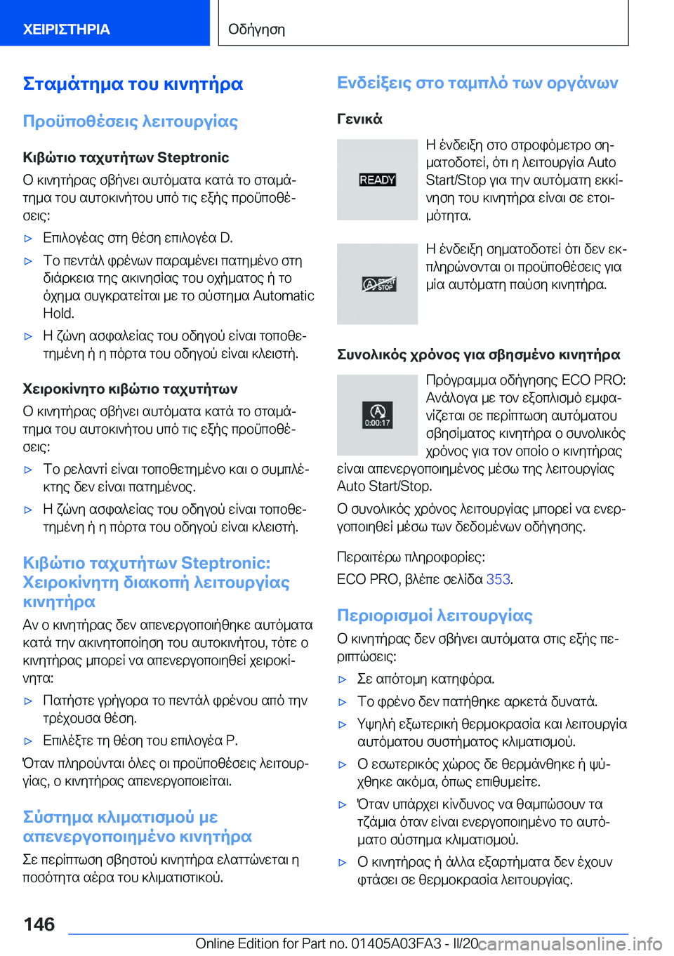 BMW 3 SERIES 2020  ΟΔΗΓΌΣ ΧΡΉΣΗΣ (in Greek) egs_ngy_s�gbh�]\`ygpds
cdbncbzofw\e�^w\gbhduRse >\tqg\b�gsjhgpgl`��S�t�e�p�t�r�o�n�i�c
b�]\`ygpdse�ftp`w\�shgo_