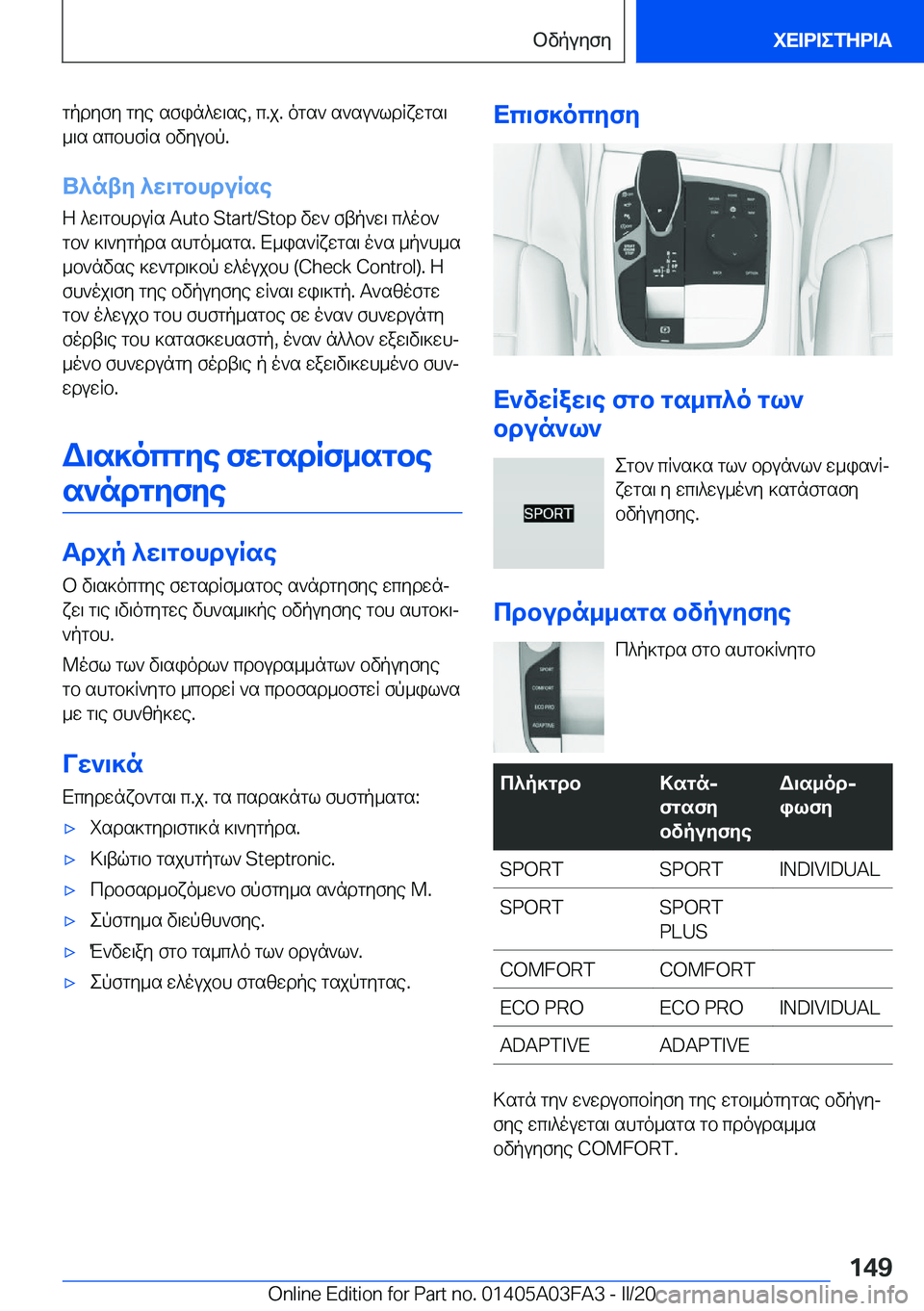 BMW 3 SERIES 2020  ΟΔΗΓΌΣ ΧΡΉΣΗΣ (in Greek) gpdyfy�gye�sfin^w\se�,�c�.j�.�ogs`�s`su`ldRxwgs\_\s�scbhfRs�bvyubp�.
U^nty�^w\gbhduRse
Z�^w\gbhduRs��A�u�t�o�
