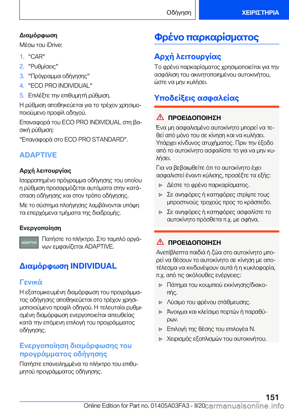 BMW 3 SERIES 2020  ΟΔΗΓΌΣ ΧΡΉΣΗΣ (in Greek) W\s_odilfy
@ofl�gbh��i�D�r�i�v�e�:�1�.��C�A�R��2�.�dhz_Rfw\e��3�.�cdouds__s�bvpuyfye��4�.��E�C�O��P�R�O��I�N�D�I�V�I�D�U�A�L��5�.Xc\^oag