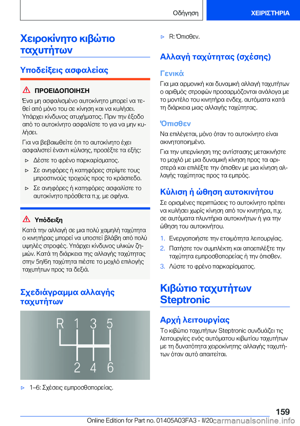 BMW 3 SERIES 2020  ΟΔΗΓΌΣ ΧΡΉΣΗΣ (in Greek) iw\db]R`ygb�]\tqg\bgsjhgpgl`
gcbvwRaw\e�sfis^wRse
cdbX=Wbcb=ZeZ
M`s�_y�sfis^\f_o`b�shgb]R`ygb�_cbdwR�