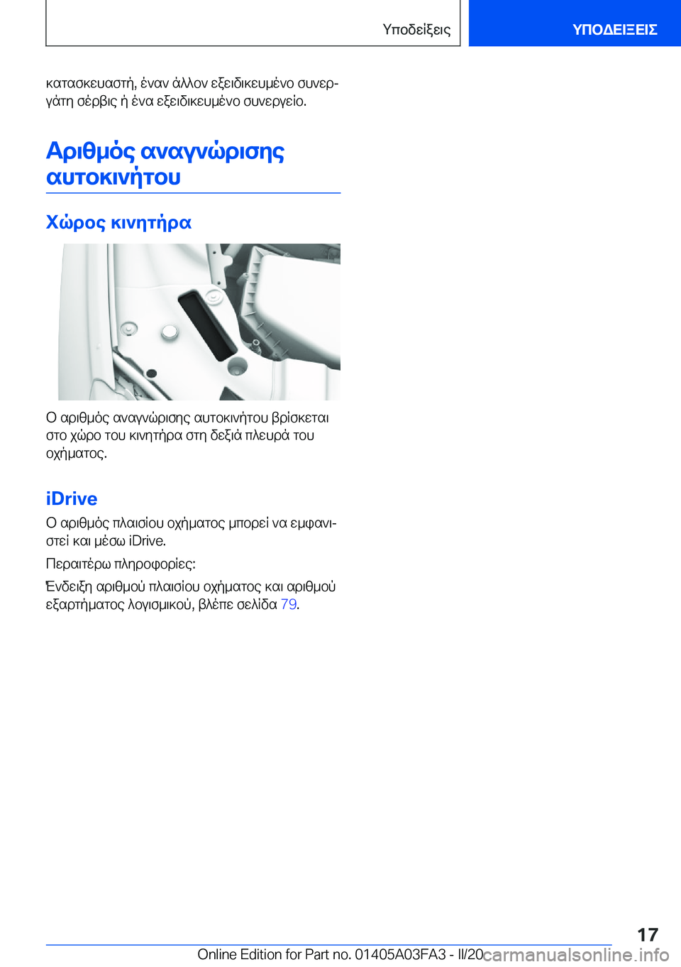 BMW 3 SERIES 2020  ΟΔΗΓΌΣ ΧΡΉΣΗΣ (in Greek) ]sgsf]whsfgp�,�o`s`�n^^b`�waw\v\]wh_o`b�fh`wdj
ungy�fodt\e�p�o`s�waw\v\]wh_o`b�fh`wduwRb�.
Td\z_oe�s`su
