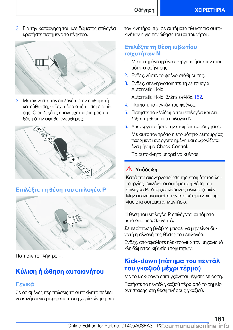 BMW 3 SERIES 2020  ΟΔΗΓΌΣ ΧΡΉΣΗΣ (in Greek) �2�.V\s�gy`�]sgnduyfy�gbh�]^w\vq_sgbe�wc\^buos
]dsgpfgw�csgy_o`b�gb�c^p]gdb�.�3�.@wgs]\`pfgw�gb`�wc\^buos�