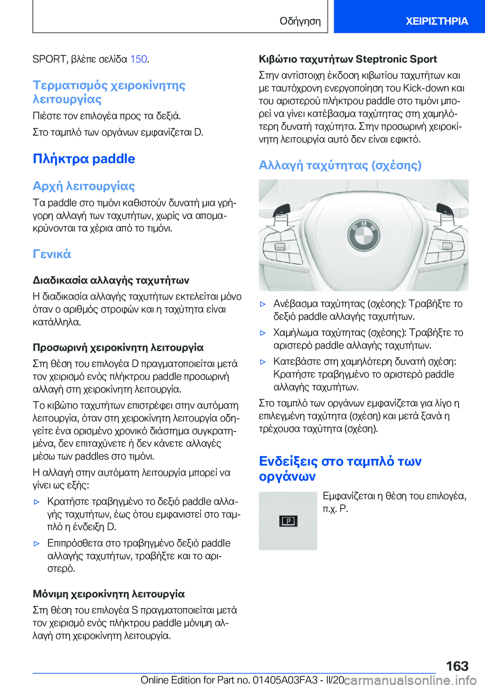 BMW 3 SERIES 2020  ΟΔΗΓΌΣ ΧΡΉΣΗΣ (in Greek) �S�P�O�R�T�,�t^ocw�fw^Rvs��1�5�0�.
fwd_sg\f_oe�jw\db]R`ygye
^w\gbhduRse
c\ofgw�gb`�wc\^buos�cdbe�gs�vwa\n�.
egb�g