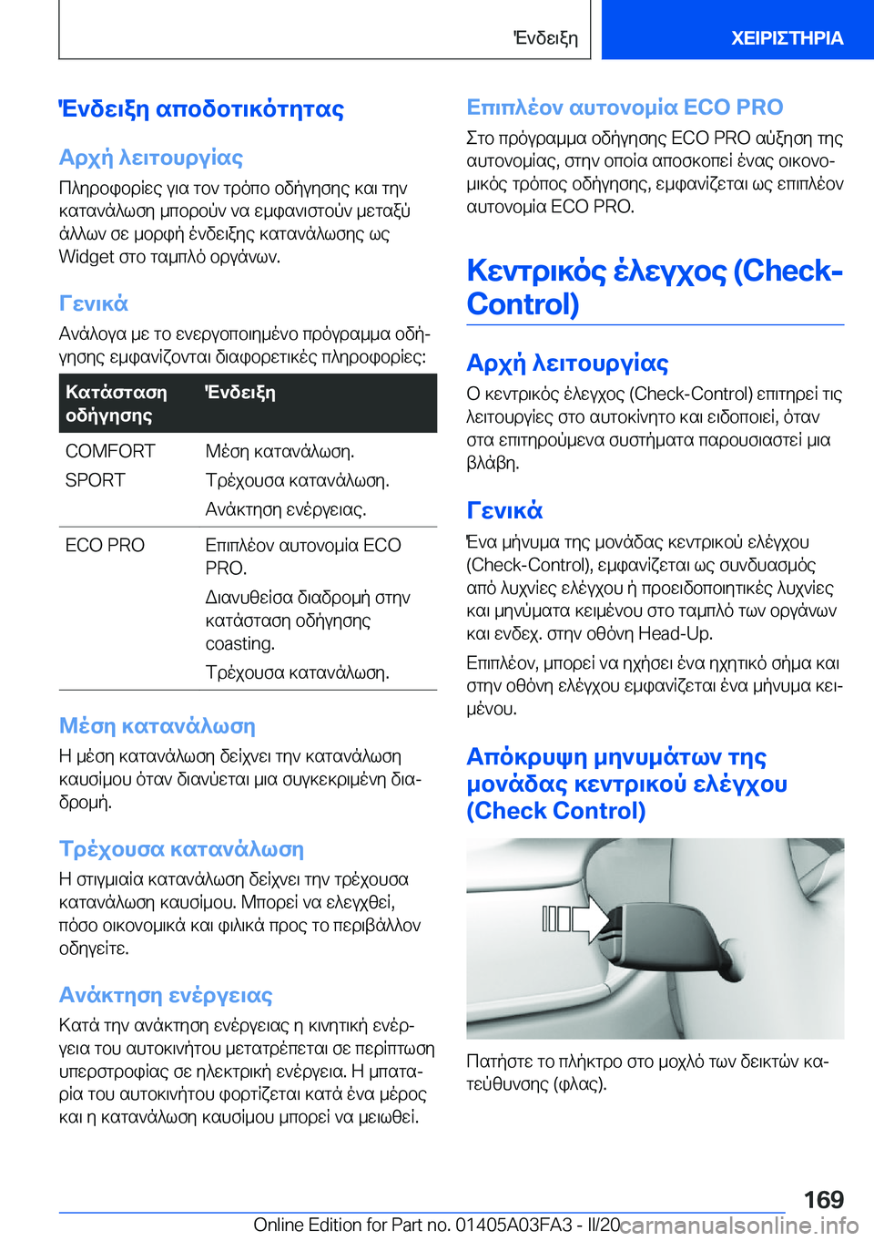 BMW 3 SERIES 2020  ΟΔΗΓΌΣ ΧΡΉΣΗΣ (in Greek) M`vw\ay�scbvbg\]ogygseTdjp�^w\gbhduRse
c^ydbibdRwe�u\s�gb`�gdocb�bvpuyfye�]s\�gy`
]sgs`n^lfy�_cbdbp`�