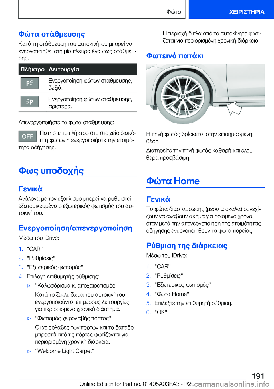 BMW 3 SERIES 2020  ΟΔΗΓΌΣ ΧΡΉΣΗΣ (in Greek) hqgs�fgnz_whfye>sgn�gy�fgnz_whfy�gbh�shgb]\`pgbh�_cbdwR�`sw`wdubcb\yzwR�fgy�_Rs�c^whdn�o`s�ile�fgnz_