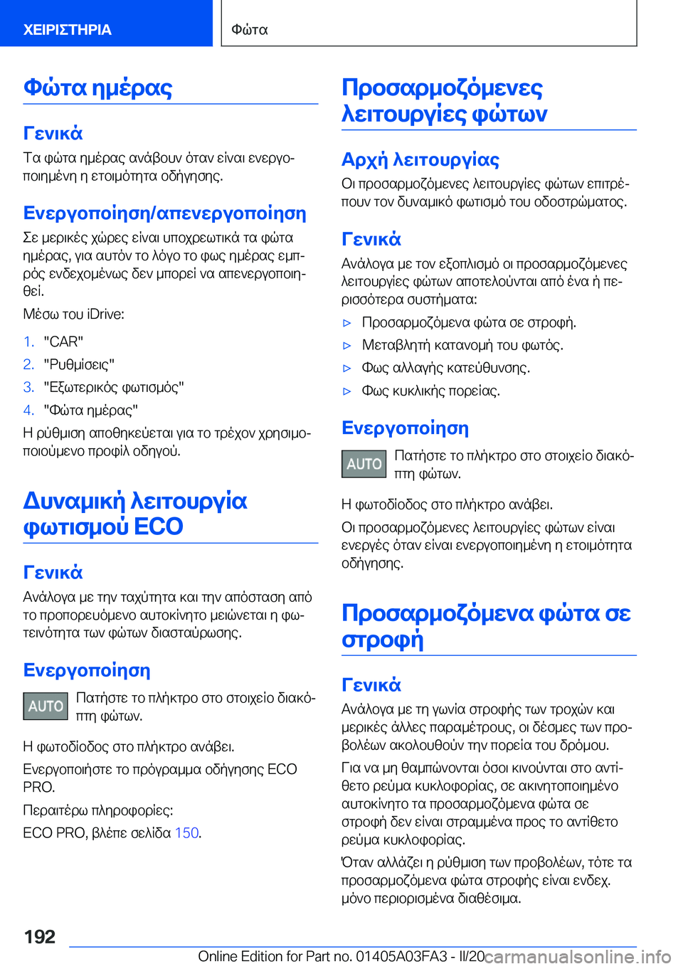 BMW 3 SERIES 2020  ΟΔΗΓΌΣ ΧΡΉΣΗΣ (in Greek) hqgs�y_odse
Vw`\]nfs�iqgs�y_odse�s`ntbh`�ogs`�wR`s\�w`wdubj
cb\y_o`y�y�wgb\_ogygs�bvpuyfye�.
X`wdubcbR