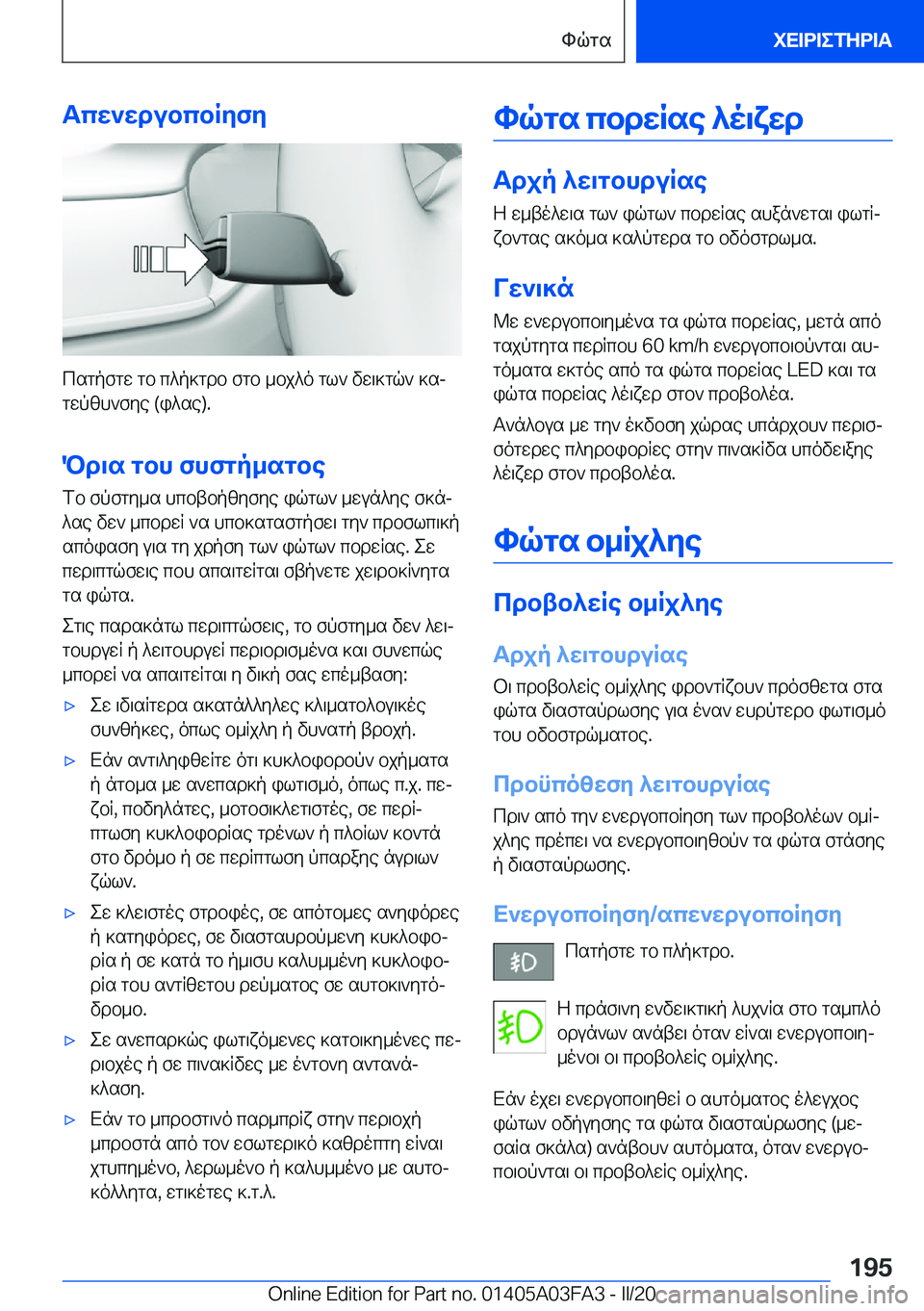BMW 3 SERIES 2020  ΟΔΗΓΌΣ ΧΡΉΣΗΣ (in Greek) Tcw`wdubcbRyfy
csgpfgw�gb�c^p]gdb�fgb�_bj^o�gl`�vw\]gq`�]sj
gwpzh`fye��(i^se�)�.
Pd\s�gbh�fhfgp_sgbe fb�f