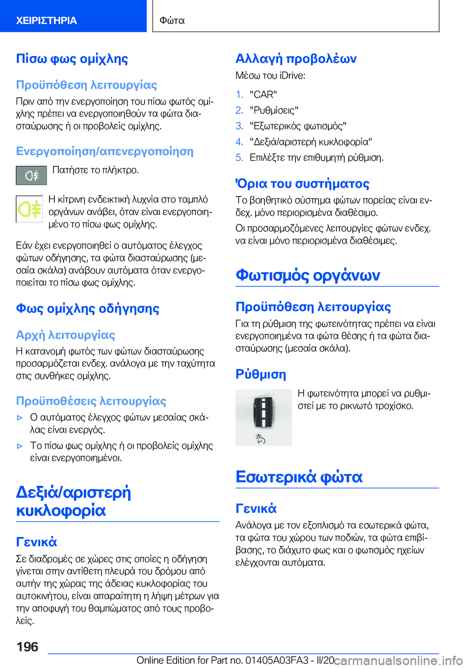 BMW 3 SERIES 2020  ΟΔΗΓΌΣ ΧΡΉΣΗΣ (in Greek) cRfl�ile�b_Rj^ye
cdbncozwfy�^w\gbhduRse cd\`�sco�gy`�w`wdubcbRyfy�gbh�cRfl�ilgoe�b_Rj
j^ye�cdocw\�`s�