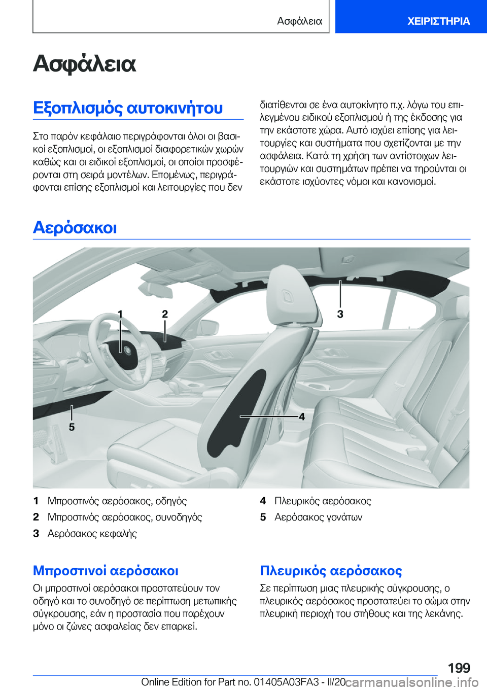 BMW 3 SERIES 2020  ΟΔΗΓΌΣ ΧΡΉΣΗΣ (in Greek) Tfin^w\sXabc^\f_oe�shgb]\`pgbh
egb�csdo`�]win^s\b�cwd\udnib`gs\�o^b\�b\�tsf\j
]bR�wabc^\f_bR�,�b\�wabc