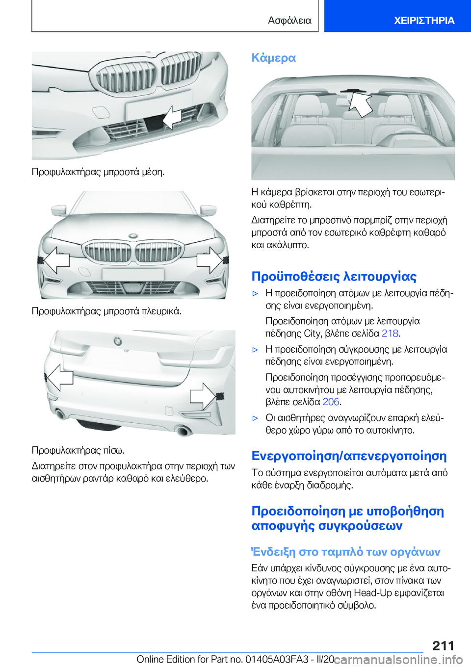 BMW 3 SERIES 2020  ΟΔΗΓΌΣ ΧΡΉΣΗΣ (in Greek) cdbih^s]gpdse�_cdbfgn�_ofy�.
cdbih^s]gpdse�_cdbfgn�c^whd\]n�.
cdbih^s]gpdse�cRfl�.
W\sgydwRgw�fgb`�cdbih