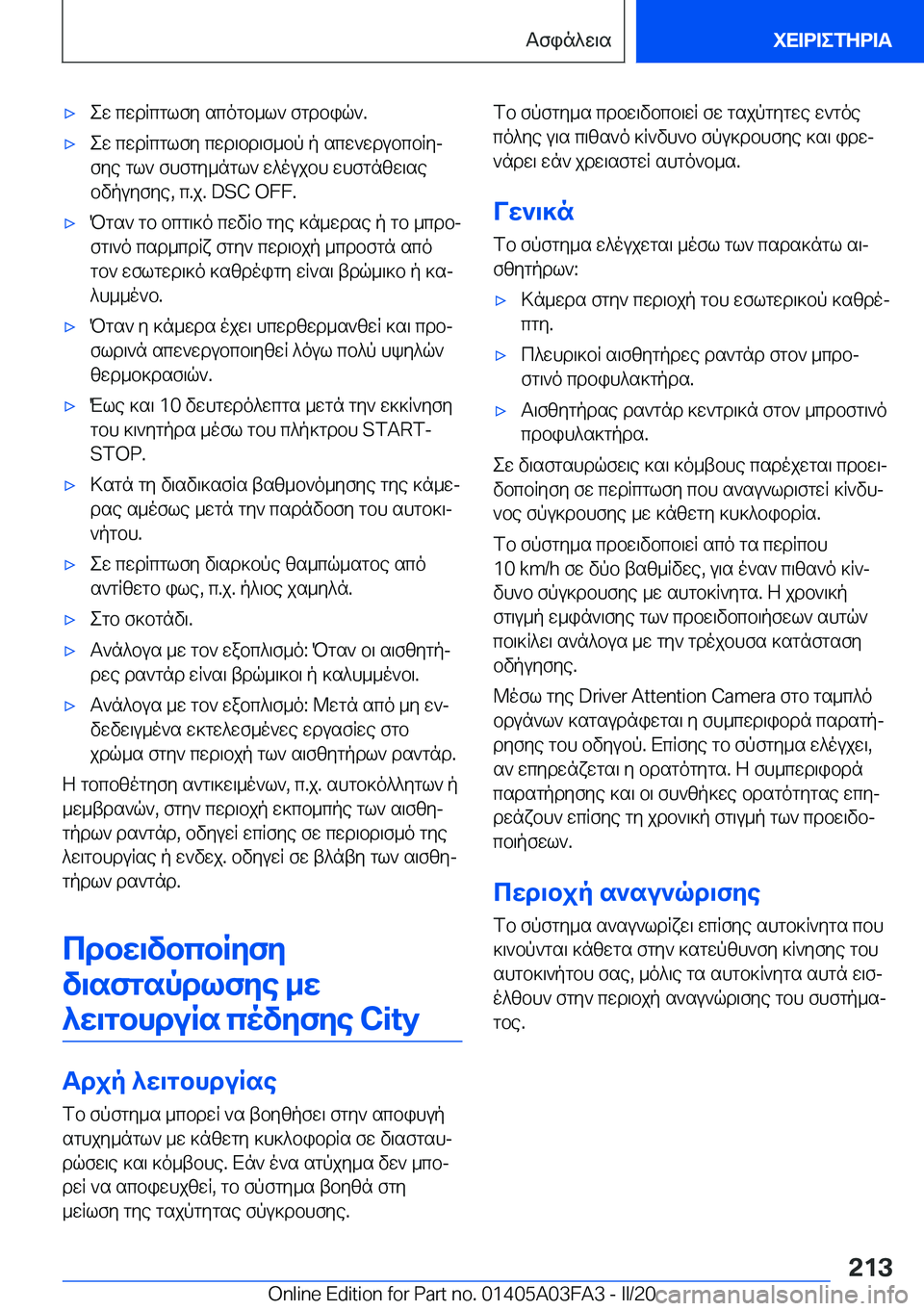 BMW 3 SERIES 2020  ΟΔΗΓΌΣ ΧΡΉΣΗΣ (in Greek) 'xew�cwdRcglfy�scogb_l`�fgdbiq`�.'xew�cwdRcglfy�cwd\bd\f_bp�p�scw`wdubcbRyjfye�gl`�fhfgy_ngl`�w^ouj