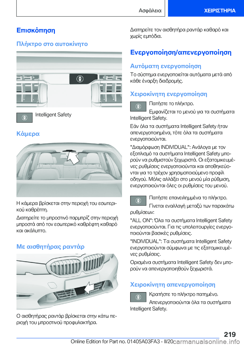 BMW 3 SERIES 2020  ΟΔΗΓΌΣ ΧΡΉΣΗΣ (in Greek) Xc\f]ocyfy
c^p]gdb�fgb�shgb]R`ygb
�I�n�t�e�l�l�i�g�e�n�t��S�a�f�e�t�y
>n_wds
Z�]n_wds�tdRf]wgs\�fgy`�cwd\bjp�gbh�wflgwd