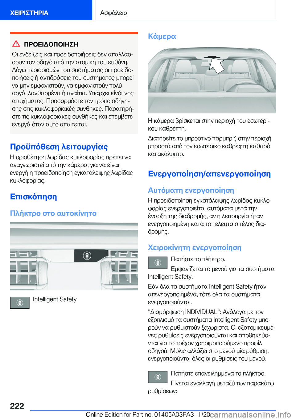 BMW 3 SERIES 2020  ΟΔΗΓΌΣ ΧΡΉΣΗΣ (in Greek) cdbX=Wbcb=ZeZ
b\�w`vwRaw\e�]s\�cdbw\vbcb\pfw\e�vw`�scs^^nfj
fbh`�gb`�bvyuo�sco�gy`�sgb_\]p�gbh�whzp`y
