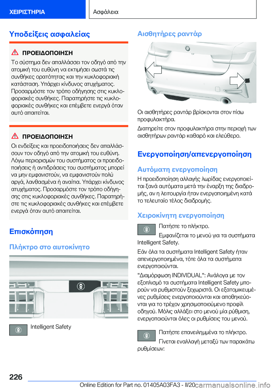 BMW 3 SERIES 2020  ΟΔΗΓΌΣ ΧΡΉΣΗΣ (in Greek) gcbvwRaw\e�sfis^wRse
cdbX=Wbcb=ZeZ
fb�fpfgy_s�vw`�scs^^nffw\�gb`�bvyuo�sco�gy`
sgb_\]p�gbh�whzp`y�`s�
