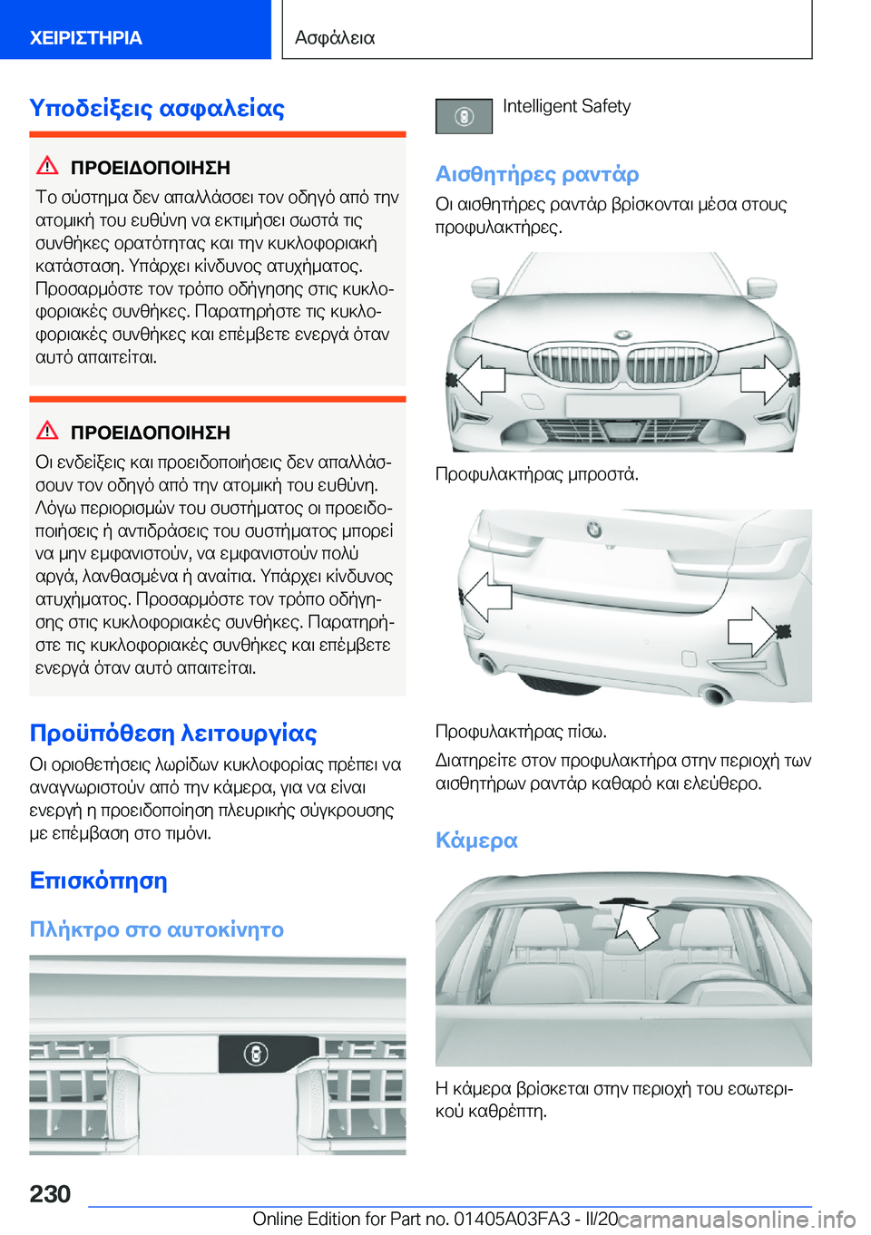 BMW 3 SERIES 2020  ΟΔΗΓΌΣ ΧΡΉΣΗΣ (in Greek) gcbvwRaw\e�sfis^wRse
cdbX=Wbcb=ZeZ
fb�fpfgy_s�vw`�scs^^nffw\�gb`�bvyuo�sco�gy`
sgb_\]p�gbh�whzp`y�`s�