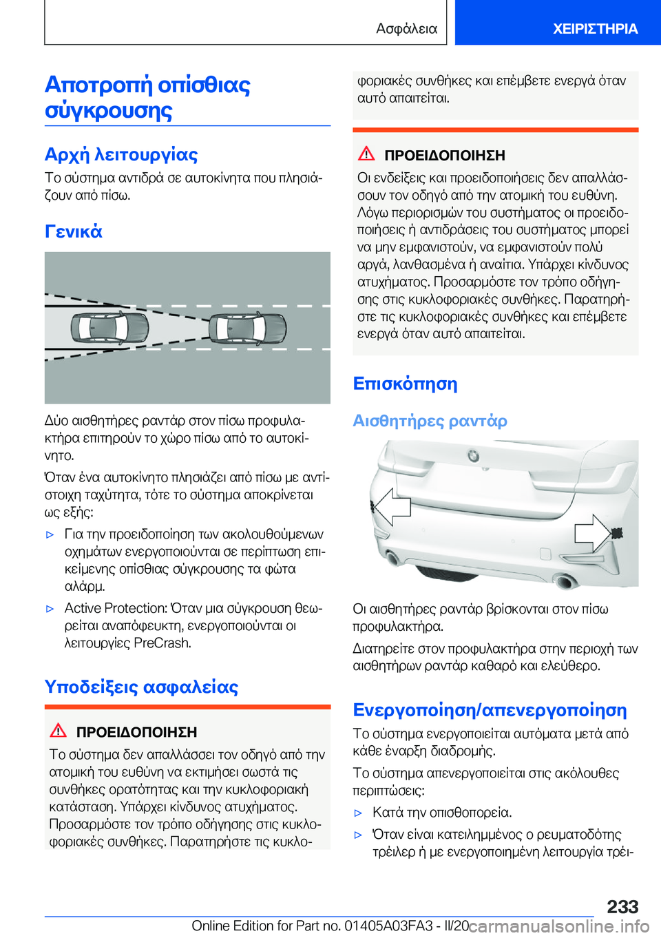 BMW 3 SERIES 2020  ΟΔΗΓΌΣ ΧΡΉΣΗΣ (in Greek) Tcbgdbcp�bcRfz\sefpu]dbhfye
Tdjp�^w\gbhduRse fb�fpfgy_s�s`g\vdn�fw�shgb]R`ygs�cbh�c^yf\njxbh`�sco�cRf