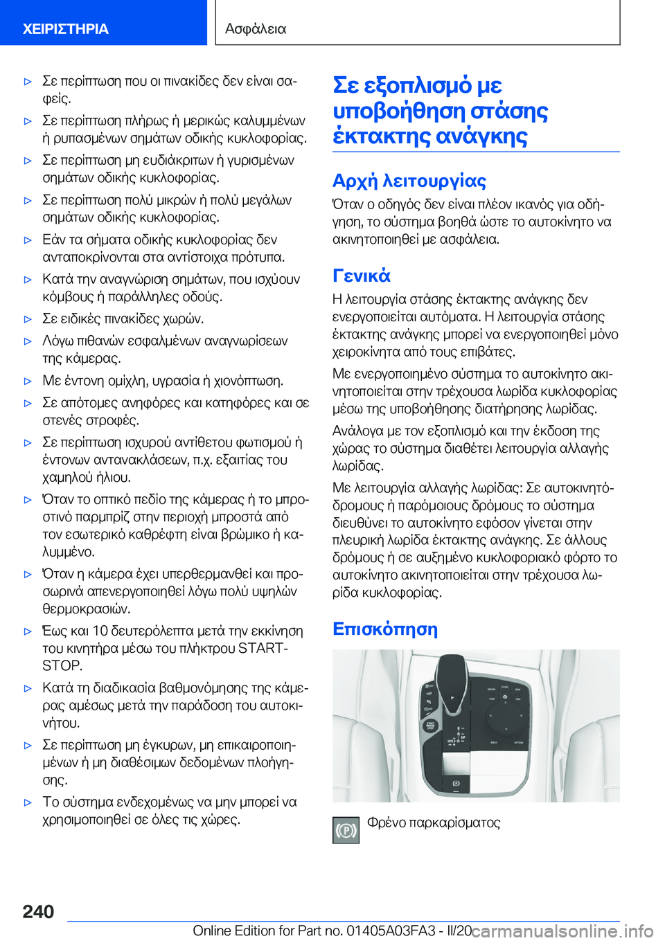 BMW 3 SERIES 2020  ΟΔΗΓΌΣ ΧΡΉΣΗΣ (in Greek) 'xew�cwdRcglfy�cbh�b\�c\`s]Rvwe�vw`�wR`s\�fsj
iwRe�.'xew�cwdRcglfy�c^pdle�p�_wd\]qe�]s^h__o`l`
p�dhc