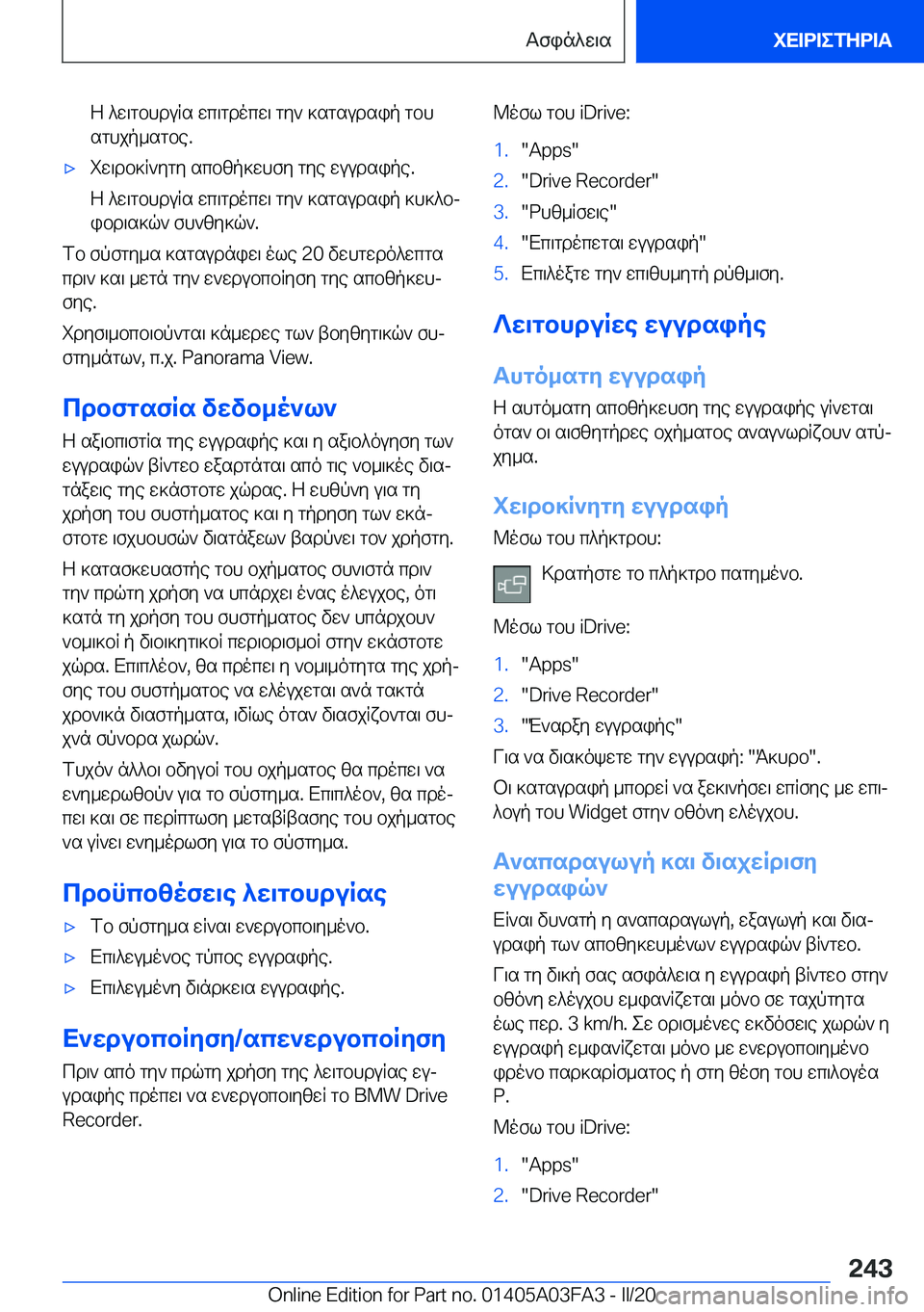 BMW 3 SERIES 2020  ΟΔΗΓΌΣ ΧΡΉΣΗΣ (in Greek) Z�^w\gbhduRs�wc\gdocw\�gy`�]sgsudsip�gbh
sghjp_sgbe�.'xiw\db]R`ygy�scbzp]whfy�gye�wuudsipe�.
Z�^w\gbhd