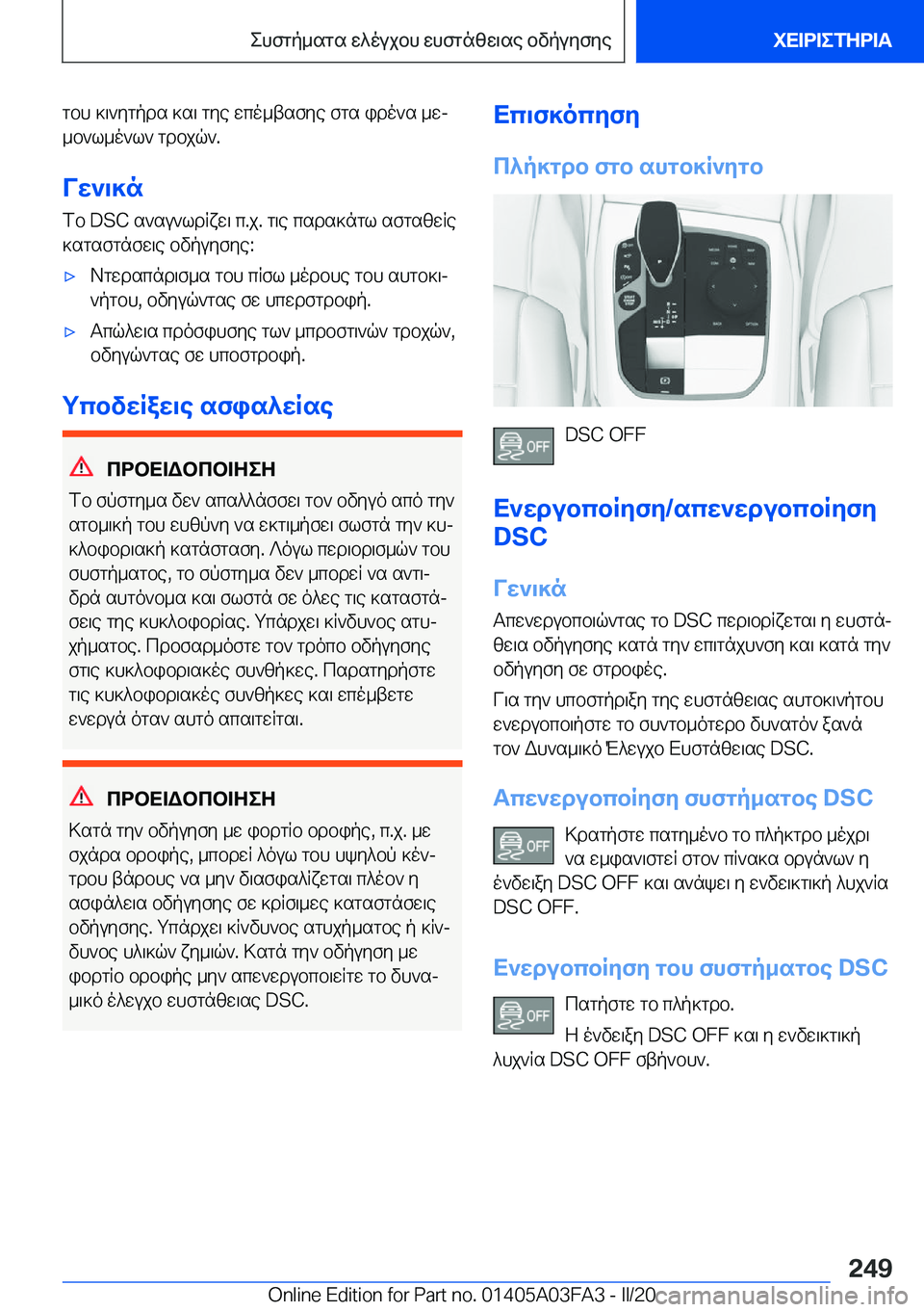 BMW 3 SERIES 2020  ΟΔΗΓΌΣ ΧΡΉΣΗΣ (in Greek) gbh�]\`ygpds�]s\�gye�wco_tsfye�fgs�ido`s�_wj_b`l_o`l`�gdbjq`�.
Vw`\]n fb��D�S�C�s`su`ldRxw\�c�.j�.�g\e�csds
