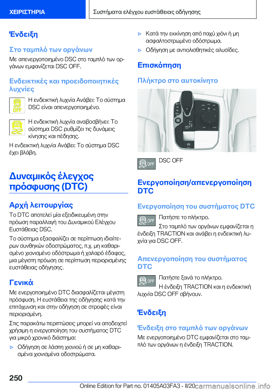 BMW 3 SERIES 2020  ΟΔΗΓΌΣ ΧΡΉΣΗΣ (in Greek) M`vw\ay
egb�gs_c^o�gl`�bdun`l` @w�scw`wdubcb\y_o`b��D�S�C�fgb�gs_c^o�gl`�bdj
un`l`�w_is`Rxwgs\��D�S�C��O�F�F�.
X