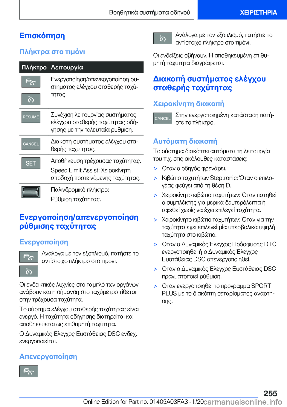 BMW 3 SERIES 2020  ΟΔΗΓΌΣ ΧΡΉΣΗΣ (in Greek) Xc\f]ocyfy
c^p]gds�fgb�g\_o`\c^p]gdb?w\gbhduRsX`wdubcbRyfy�/scw`wdubcbRyfy�fhj
fgp_sgbe�w^oujbh�fgszwd