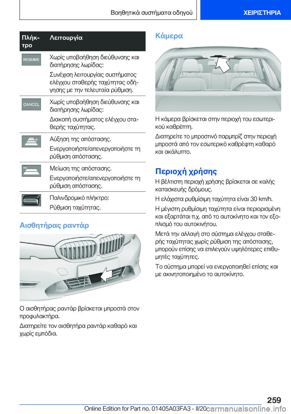 BMW 3 SERIES 2020  ΟΔΗΓΌΣ ΧΡΉΣΗΣ (in Greek) c^p]j
gdb?w\gbhduRsildRe�hcbtbpzyfy�v\wpzh`fye�]s\
v\sgpdyfye�^ldRvse�:
eh`oj\fy�^w\gbhduRse�fhfgp_sgb