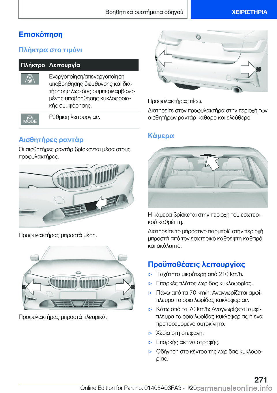 BMW 3 SERIES 2020  ΟΔΗΓΌΣ ΧΡΉΣΗΣ (in Greek) Xc\f]ocyfy
c^p]gds�fgb�g\_o`\c^p]gdb?w\gbhduRsX`wdubcbRyfy�/scw`wdubcbRyfy
hcbtbpzyfye�v\wpzh`fye�]s\�