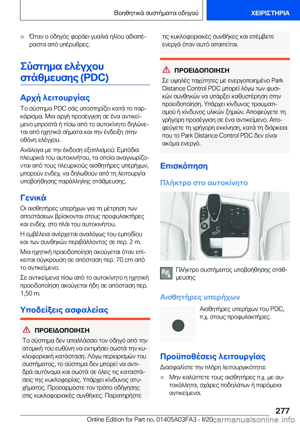 BMW 3 SERIES 2020  ΟΔΗΓΌΣ ΧΡΉΣΗΣ (in Greek) 'xPgs`�b�bvyuoe�ibdnw\�uhs^\n�y^Rbh�sv\scoj
dsfgs�sco�hcodhzdwe�.
epfgy_s�w^oujbh
fgnz_whfye��(�P�D�C�)
Tdj