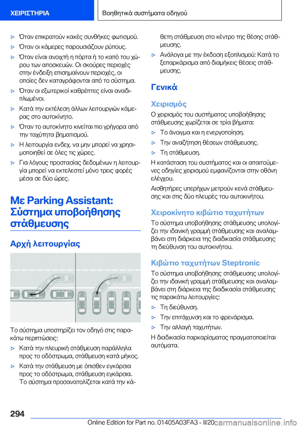 BMW 3 SERIES 2020  ΟΔΗΓΌΣ ΧΡΉΣΗΣ (in Greek) 'xPgs`�wc\]dsgbp`�]s]oe�fh`zp]we�ilg\f_bp�.'xPgs`�b\�]n_wdwe�csdbhf\nxbh`�dpcbhe�.'xPgs`�wR`s\�s`b\