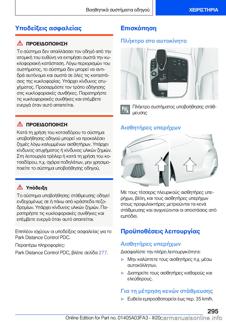 BMW 3 SERIES 2020  ΟΔΗΓΌΣ ΧΡΉΣΗΣ (in Greek) gcbvwRaw\e�sfis^wRse
cdbX=Wbcb=ZeZ
fb�fpfgy_s�vw`�scs^^nffw\�gb`�bvyuo�sco�gy`
sgb_\]p�gbh�whzp`y�`s�