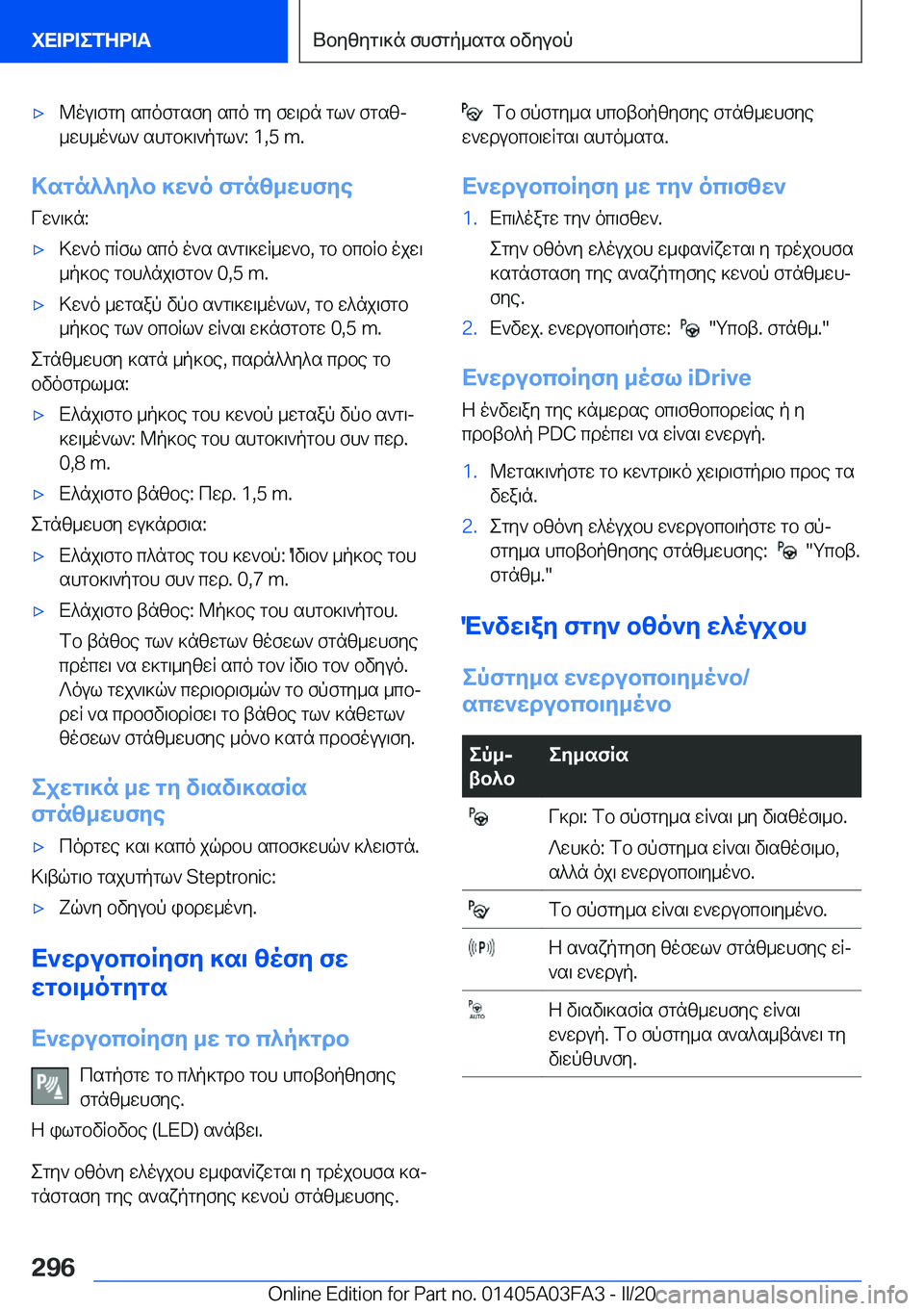 BMW 3 SERIES 2020  ΟΔΗΓΌΣ ΧΡΉΣΗΣ (in Greek) 'x@ou\fgy�scofgsfy�sco�gy�fw\dn�gl`�fgszj
_wh_o`l`�shgb]\`pgl`�:��1�,�5��m�.
>sgn^^y^b�]w`o�fgnz_whfye
Vw`