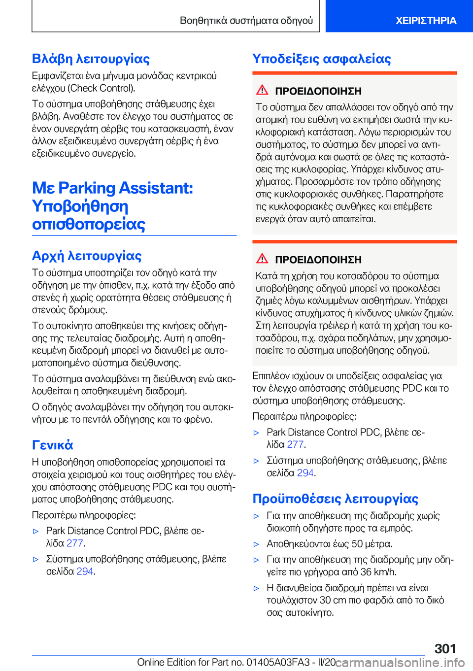 BMW 3 SERIES 2020  ΟΔΗΓΌΣ ΧΡΉΣΗΣ (in Greek) U^nty�^w\gbhduRseX_is`Rxwgs\�o`s�_p`h_s�_b`nvse�]w`gd\]bpw^oujbh��(�C�h�e�c�k��C�o�n�t�r�o�l�)�.
fb�fpfgy_s�hcbtbpz