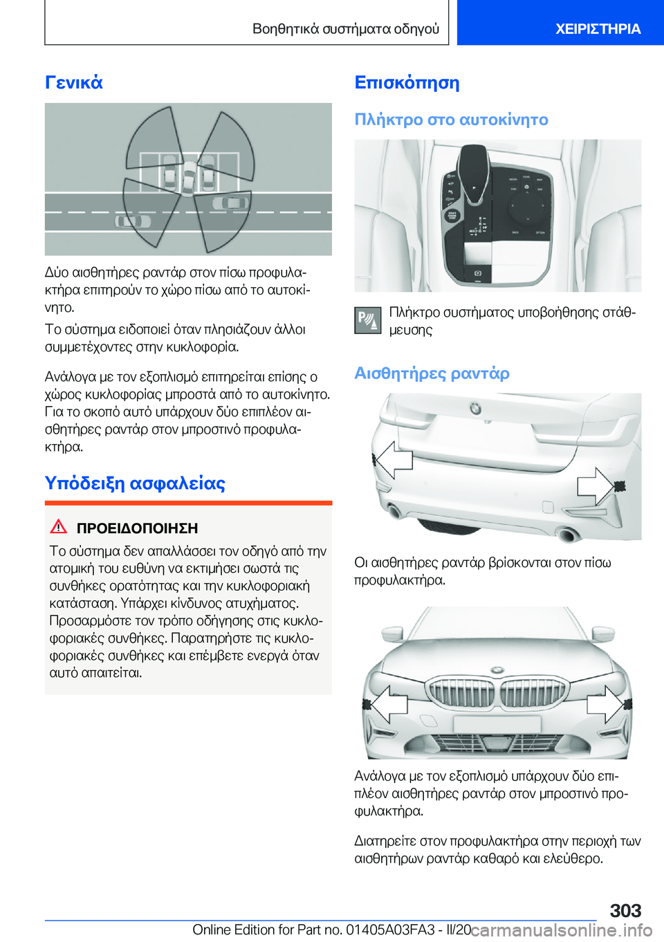 BMW 3 SERIES 2020  ΟΔΗΓΌΣ ΧΡΉΣΗΣ (in Greek) Vw`\]n
Wpb�s\fzygpdwe�ds`gnd�fgb`�cRfl�cdbih^sj
]gpds�wc\gydbp`�gb�jqdb�cRfl�sco�gb�shgb]Rj
`ygb�.
fb�f