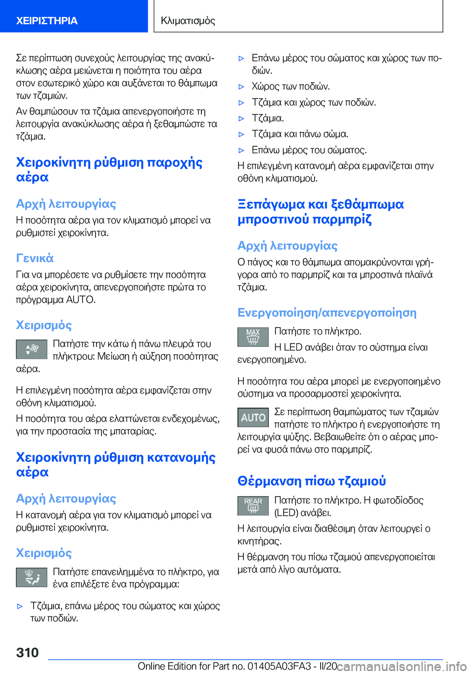 BMW 3 SERIES 2020  ΟΔΗΓΌΣ ΧΡΉΣΗΣ (in Greek) ew�cwdRcglfy�fh`wjbpe�^w\gbhduRse�gye�s`s]pj
]^lfye�sods�_w\q`wgs\�y�cb\ogygs�gbh�sods
fgb`�wflgwd\]o