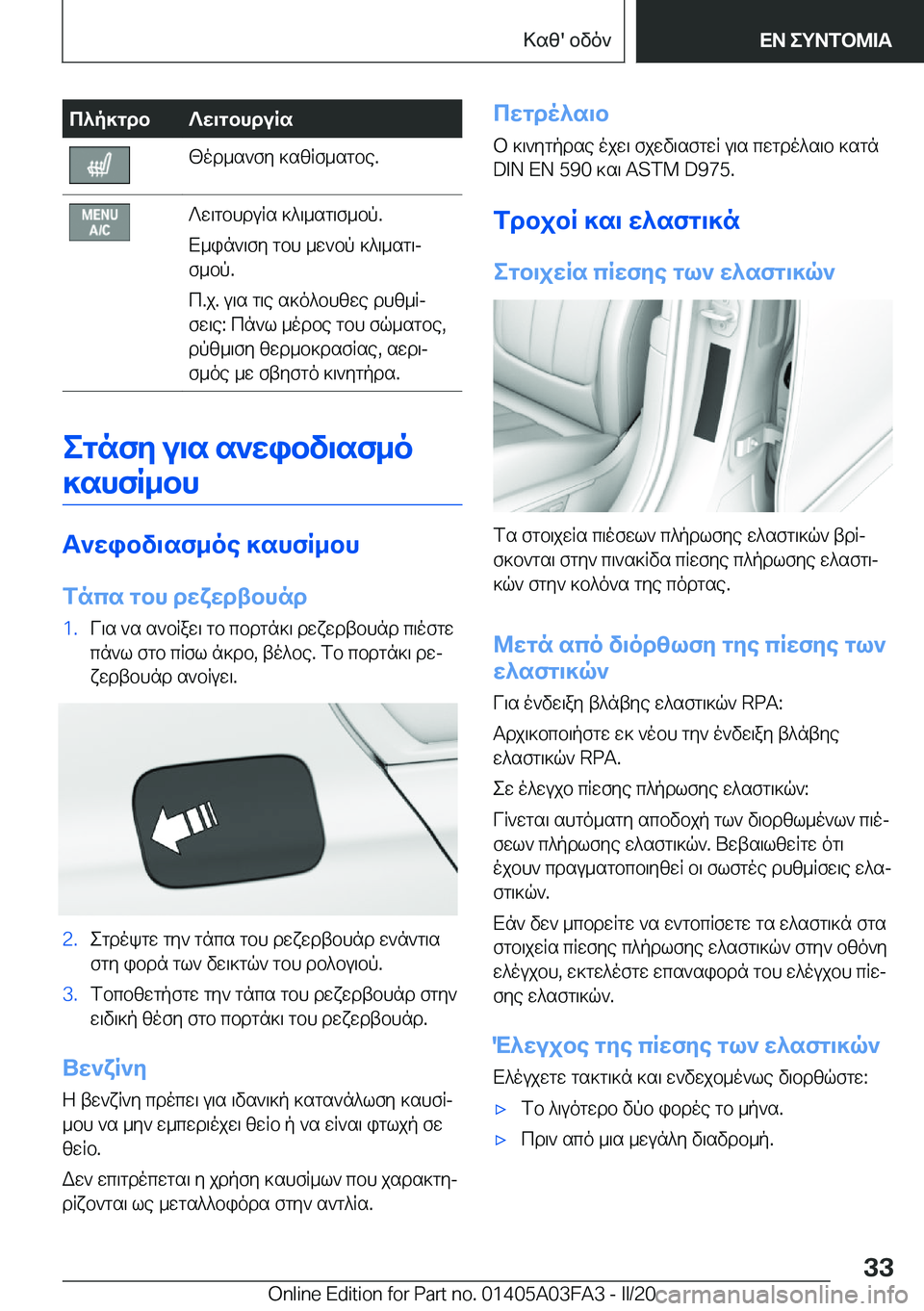 BMW 3 SERIES 2020  ΟΔΗΓΌΣ ΧΡΉΣΗΣ (in Greek) c^p]gdb?w\gbhduRs[od_s`fy�]szRf_sgbe�.?w\gbhduRs�]^\_sg\f_bp�.
X_in`\fy�gbh�_w`bp�]^\_sg\j
f_bp�.
c�.j�.�u
