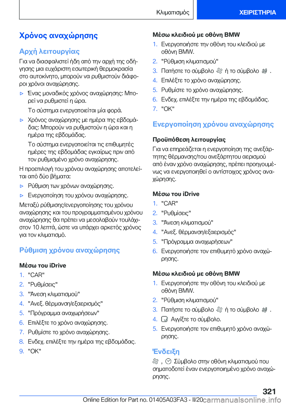 BMW 3 SERIES 2020  ΟΔΗΓΌΣ ΧΡΉΣΗΣ (in Greek) ido`be�s`sjqdyfye
Tdjp�^w\gbhduRse V\s�`s�v\sfis^\fgwR�pvy�sco�gy`�sdjp�gye�bvpjuyfye�_\s�whjnd\fgy�w