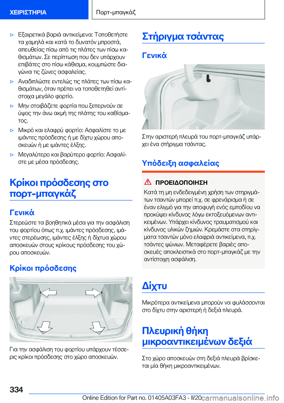 BMW 3 SERIES 2020  ΟΔΗΓΌΣ ΧΡΉΣΗΣ (in Greek) 'xXas\dwg\]n�tsd\n�s`g\]wR_w`s�:�fbcbzwgpfgwgs�js_y^n�]s\�]sgn�gb�vh`sgo`�_cdbfgn�,scwhzwRse�cRfl�sco