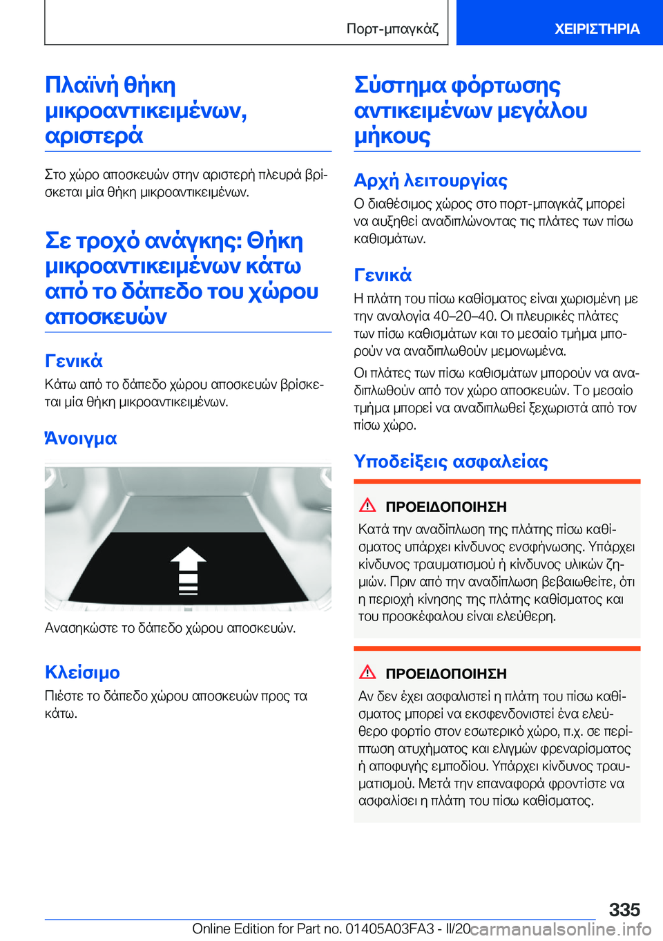 BMW 3 SERIES 2020  ΟΔΗΓΌΣ ΧΡΉΣΗΣ (in Greek) c^sm`p�zp]y_\]dbs`g\]w\_o`l`�, sd\fgwdn
egb�jqdb�scbf]whq`�fgy`�sd\fgwdp�c^whdn�tdRj
f]wgs\�_Rs�zp]y�_