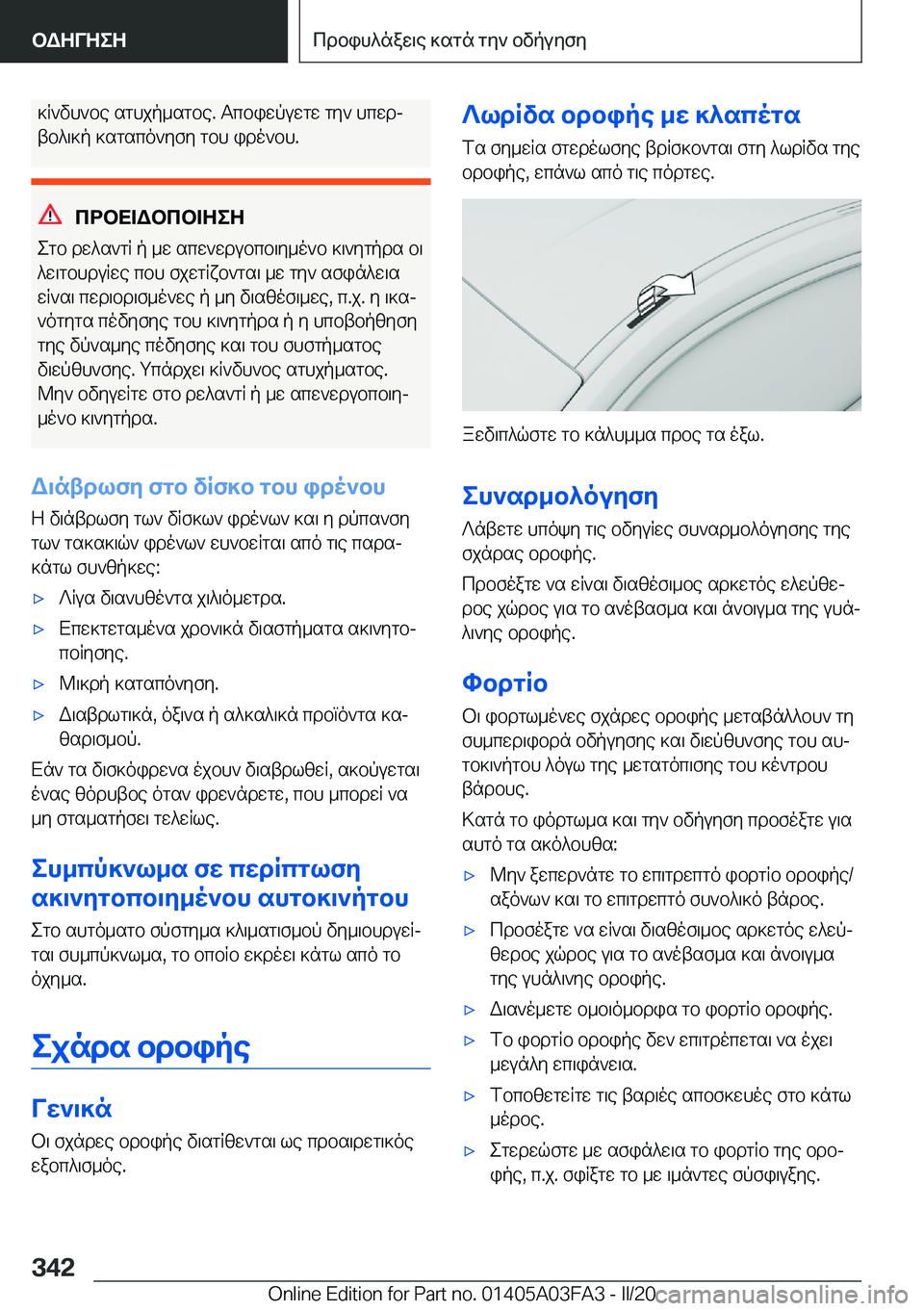 BMW 3 SERIES 2020  ΟΔΗΓΌΣ ΧΡΉΣΗΣ (in Greek) ]R`vh`be�sghjp_sgbe�.�Tcbiwpuwgw�gy`�hcwdj
tb^\]p�]sgsco`yfy�gbh�ido`bh�.
cdbX=Wbcb=ZeZ
egb�dw^s`gR�p�_