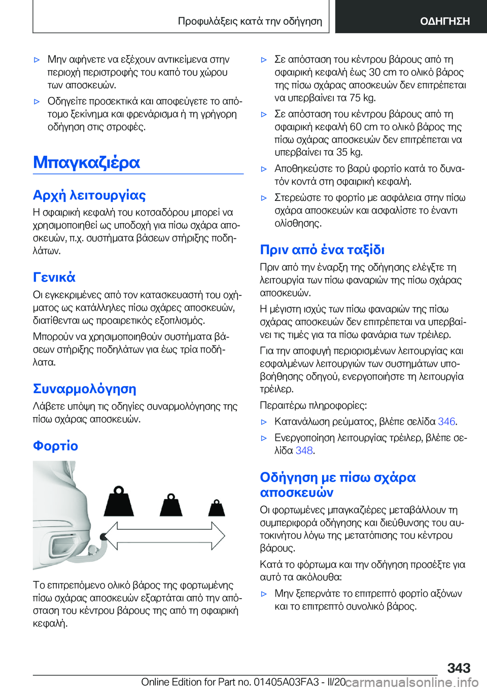 BMW 3 SERIES 2020  ΟΔΗΓΌΣ ΧΡΉΣΗΣ (in Greek) 'x@y`�sip`wgw�`s�waojbh`�s`g\]wR_w`s�fgy`cwd\bjp�cwd\fgdbipe�gbh�]sco�gbh�jqdbh
gl`�scbf]whq`�.'xbv