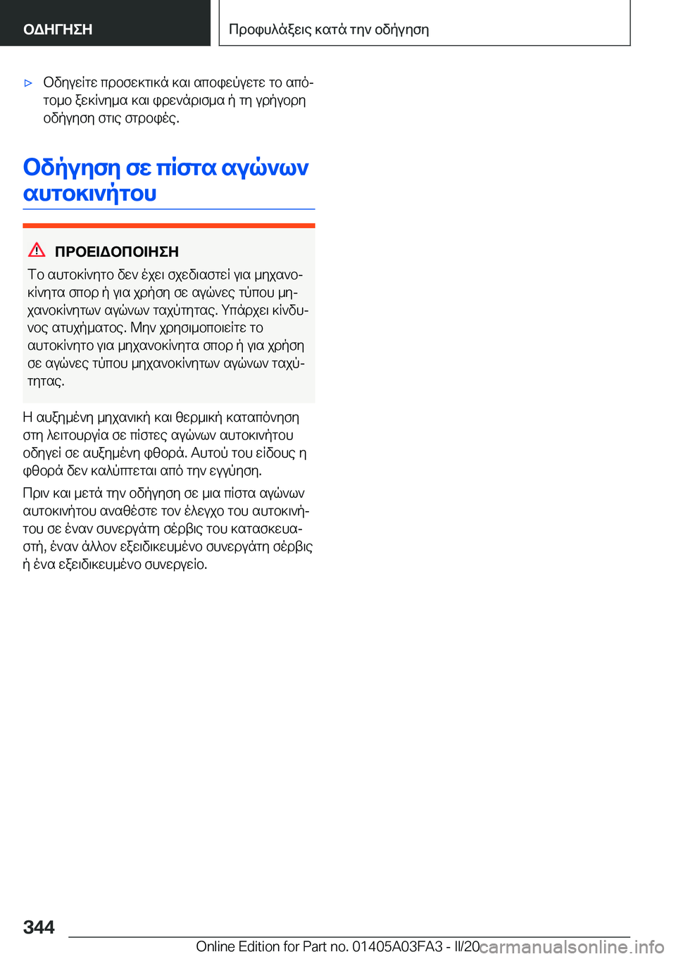 BMW 3 SERIES 2020  ΟΔΗΓΌΣ ΧΡΉΣΗΣ (in Greek) 'xbvyuwRgw�cdbfw]g\]n�]s\�scbiwpuwgw�gb�scoj
gb_b�aw]R`y_s�]s\�idw`nd\f_s�p�gy�udpubdy bvpuyfy�fg\e�