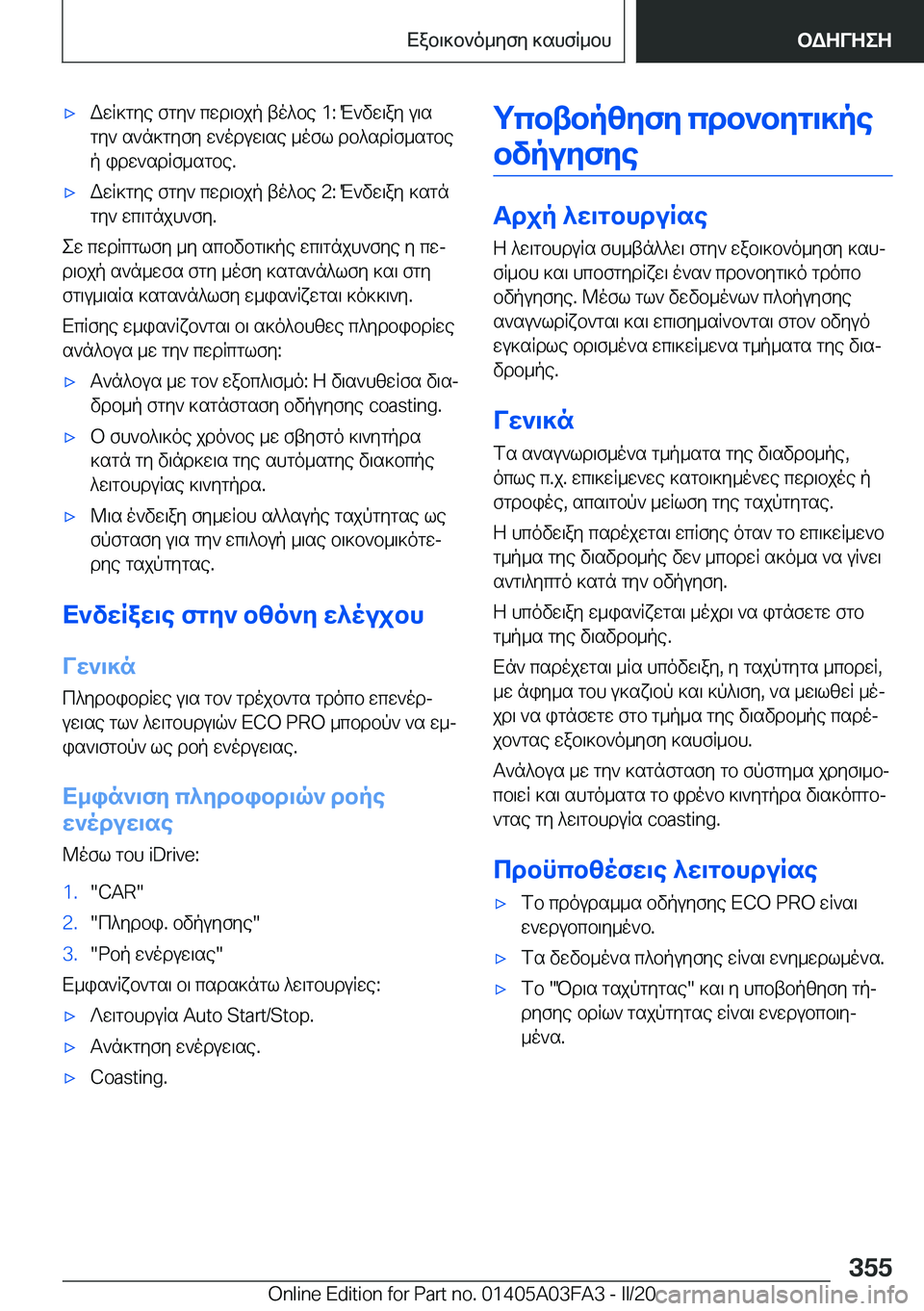 BMW 3 SERIES 2020  ΟΔΗΓΌΣ ΧΡΉΣΗΣ (in Greek) 'xWwR]gye�fgy`�cwd\bjp�to^be��1�:�M`vw\ay�u\sgy`�s`n]gyfy�w`oduw\se�_ofl�db^sdRf_sgbep�idw`sdRf_sgbe�.