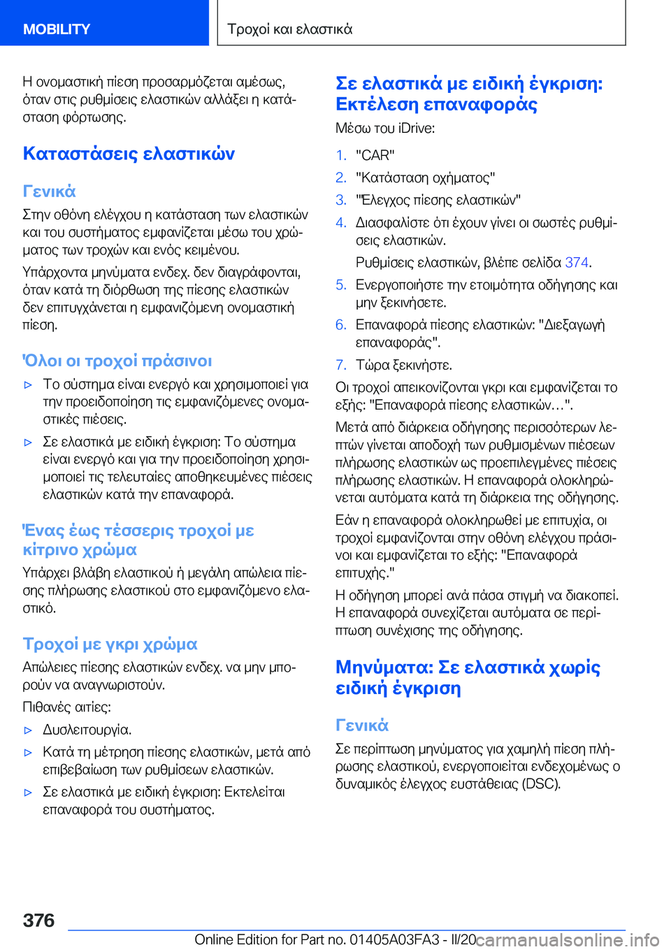 BMW 3 SERIES 2020  ΟΔΗΓΌΣ ΧΡΉΣΗΣ (in Greek) Z�b`b_sfg\]p�cRwfy�cdbfsd_oxwgs\�s_ofle�,
ogs`�fg\e�dhz_Rfw\e�w^sfg\]q`�s^^naw\�y�]sgnj
fgsfy�iodglfye