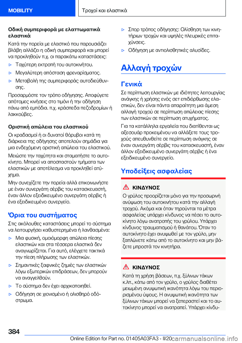BMW 3 SERIES 2020  ΟΔΗΓΌΣ ΧΡΉΣΗΣ (in Greek) bv\]p�fh_cwd\ibdn�_w�w^sggl_sg\]n
w^sfg\]n
>sgn�gy`�cbdwRs�_w�w^sfg\]o�cbh�csdbhf\nxw\
t^nty�s^^nxw\�