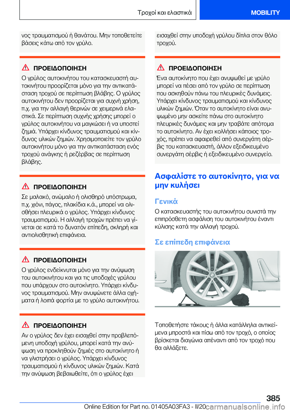 BMW 3 SERIES 2020  ΟΔΗΓΌΣ ΧΡΉΣΗΣ (in Greek) `be�gdsh_sg\f_bp�p�zs`ngbh�.�@y`�gbcbzwgwRgwtnfw\e�]ngl�sco�gb`�udp^b�.
cdbX=Wbcb=ZeZ
b�udp^be�shgb]\`p