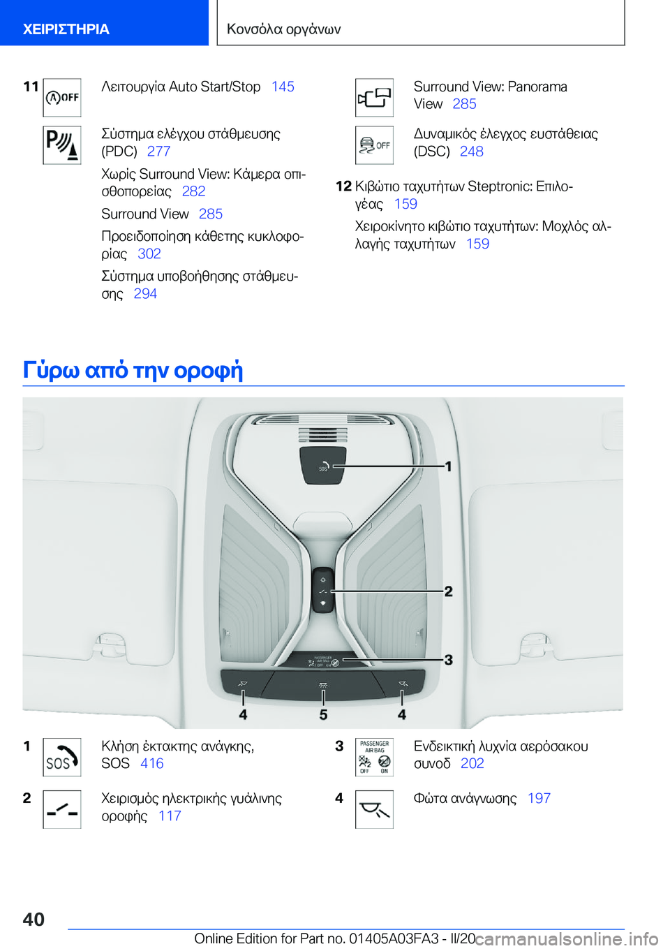 BMW 3 SERIES 2020  ΟΔΗΓΌΣ ΧΡΉΣΗΣ (in Greek) �1�1?w\gbhduRs��A�u�t�o��S�t�a�r�t�/�S�t�o�p\_�1�4�5epfgy_s�w^oujbh�fgnz_whfye
�(�P�D�C�)\_ �2�7�7
ildRe��S�u�r�r�o�u�n�d��V�i�e�w�:�>n_wds�b