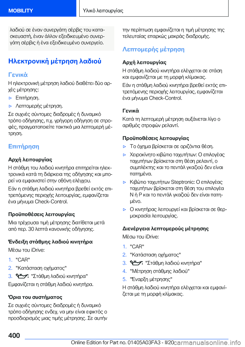 BMW 3 SERIES 2020  ΟΔΗΓΌΣ ΧΡΉΣΗΣ (in Greek) ^sv\bp�fw�o`s`�fh`wdungy�fodt\e�gbh�]sgsjf]whsfgp�,�o`s`�n^^b`�waw\v\]wh_o`b�fh`wdj
ungy�fodt\e�p�o`s�