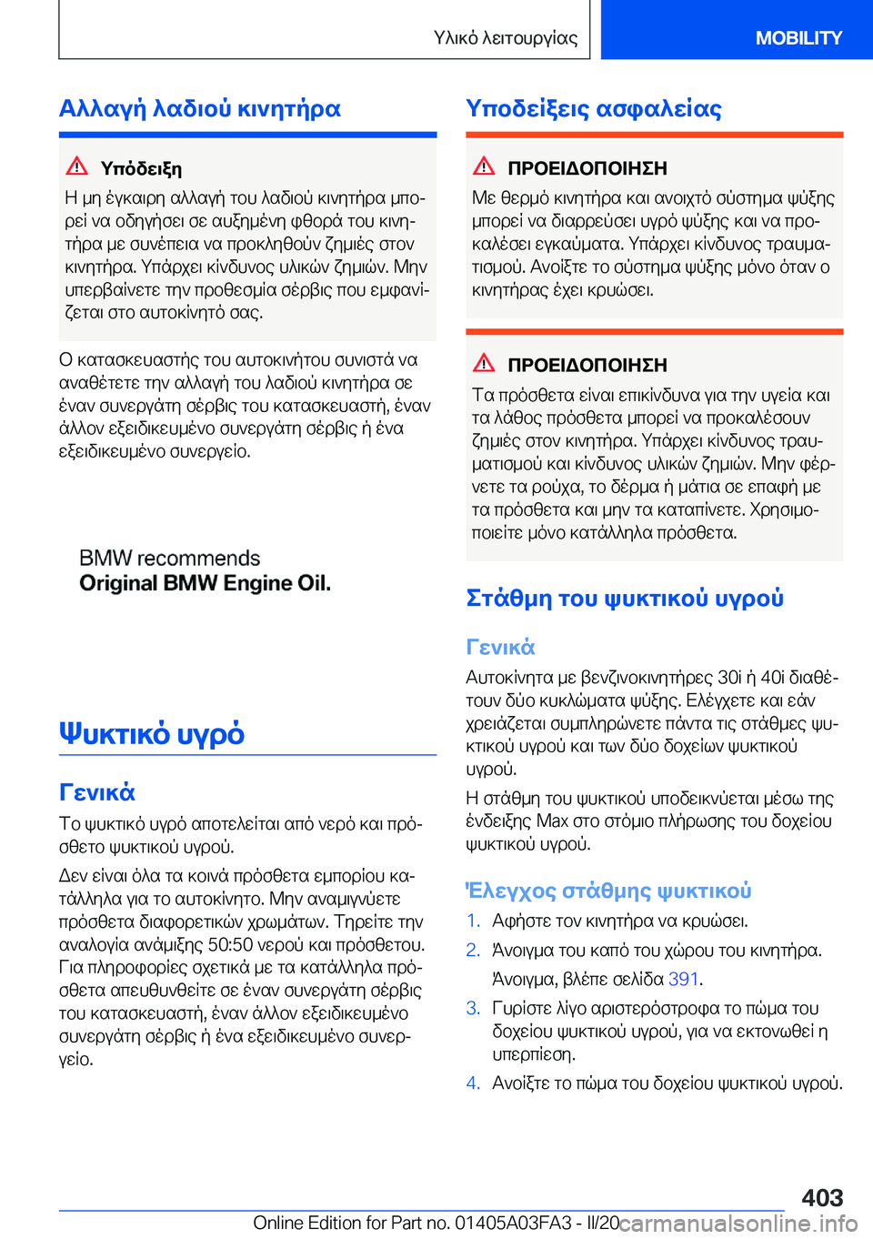 BMW 3 SERIES 2020  ΟΔΗΓΌΣ ΧΡΉΣΗΣ (in Greek) T^^sup�^sv\bp�]\`ygpds
gcovw\ay
Z�_y�ou]s\dy�s^^sup�gbh�^sv\bp�]\`ygpds�_cbj dwR�`s�bvyupfw\�fw�shay_