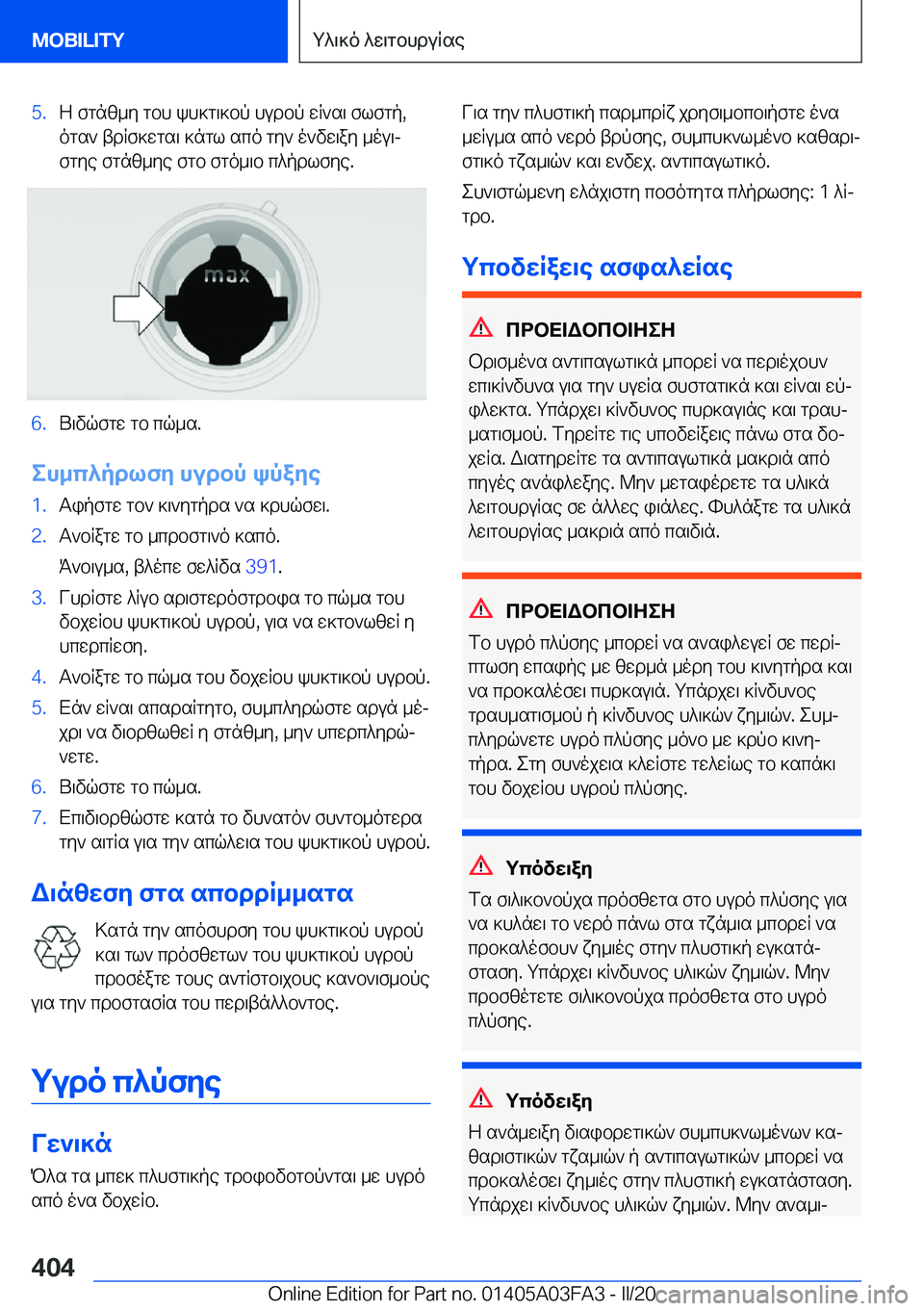 BMW 3 SERIES 2020  ΟΔΗΓΌΣ ΧΡΉΣΗΣ (in Greek) �5�.Z�fgnz_y�gbh�kh]g\]bp�hudbp�wR`s\�flfgp�,ogs`�tdRf]wgs\�]ngl�sco�gy`�o`vw\ay�_ou\jfgye�fgnz_ye�fgb�